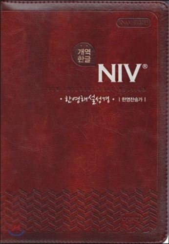 개역한글 NIV 한영해설성경 통일한영찬송가(특중/합본/색인/다크브라운/지퍼/NIV 개정판)