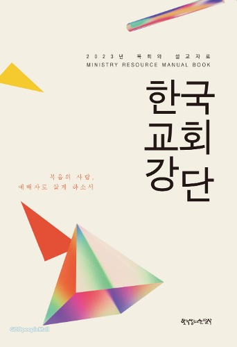 한국교회강단 - 2023년 목회와 설교자료   복음의 사람 예배자로 살게 하소서