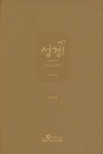 새번역 어 성경 (단본/무색인/무지퍼/가죽(우피)/베이지 ,카키
