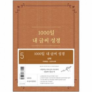 성경필사노트 1000일 내 글씨 성경 5권-신약(마~계)