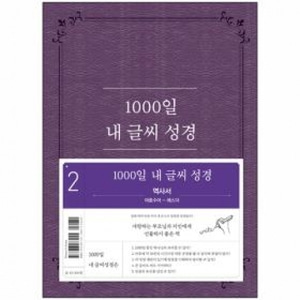 성경필사노트 1000일 내 글씨 성경 2권-역사서(수~에)
