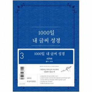 성경필사노트 1000일 내 글씨 성경 3권-시가서(욥~아)