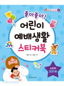 좋아좋아 어린이 예배생활 스티커북 (스티커 200개)