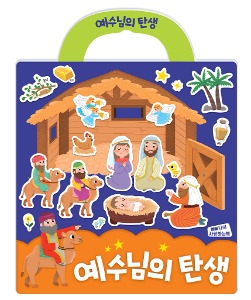 나의사랑하는책 성경 성탄절 스티커북 01 예수님의 탄생