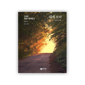 신상우 찬송가 편곡집3(SATB) - 내게 오라 / 2CD 포함