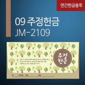 new연간헌금봉투_JM-2109 주정헌금