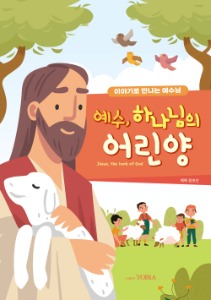 예수 하나님의 어린양 (사순절 어린이교재)  이야기로 만나는 예수님