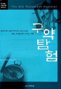 구약탐험 - 척 스윈돌 사역자 계발 시리즈 9