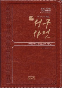 비교성구사전(大)(개역개정+개역한글+스트롱원어코드)