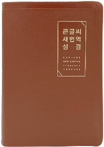 큰글씨 새번역성경 (대단본/색인/무지퍼/우피(가죽)/RN72EWF/브라운검정