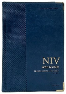 개역개정4판 NIV 영한스터디성경 (자이언트단본/색인/무지퍼/PU/네이비)