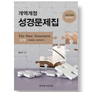 개역개정 성경문제집(신약)   성경66권 퀴즈백과