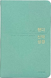 개역개정4판 핸디신약성경 중단본/무색인/무지퍼/PU/민트 베이지