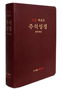 개역개정 박윤선 주석성경(개정판)-무지퍼