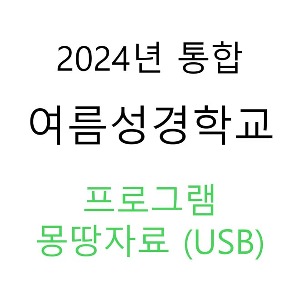2024 여름성경학교 ( 통합측  ) 프로그램몽땅자료 (USB/반품불가)