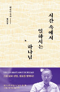 시간 속에서 일하시는 하나님   박영선 목사 설교사역 40주년 기념 개정증보판