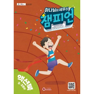 어린이전도협회  2024 여름성경학교 ( 새소식 ) 하나님이 세우신 챔피언 - 유초등부 액션북