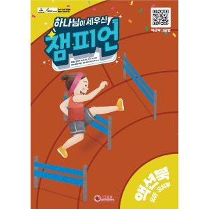 어린이전도협회  2024 여름성경학교 ( 새소식 ) 하나님이 세우신 챔피언 - 유아유치부 액션북