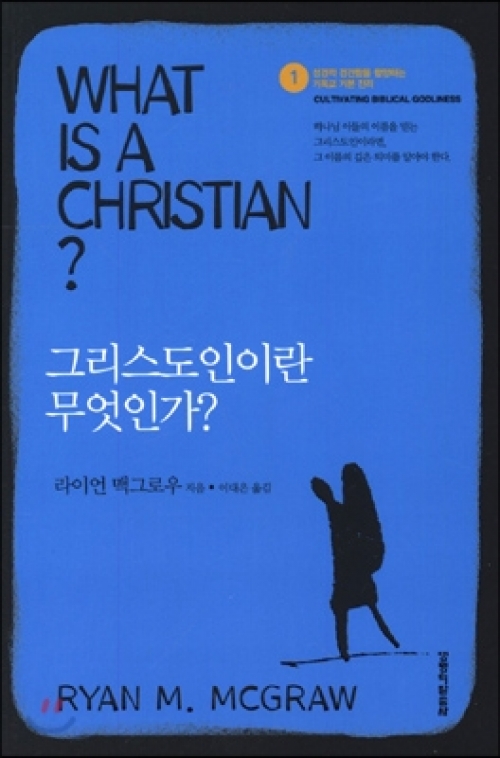 성경적 경건함을 함양하는 기독교 기본 진리-01 그리스도인이란 무엇인가