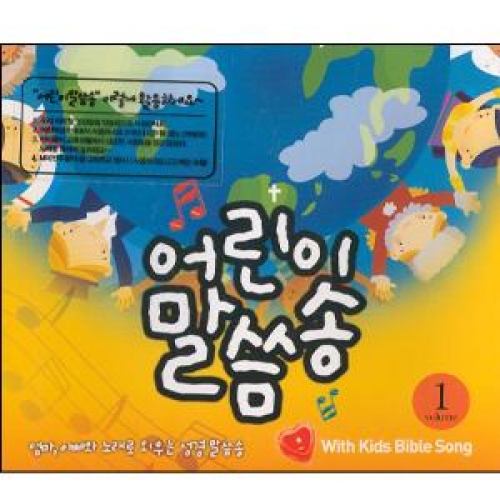 어린이 말씀송-Vol01-엄마/아빠와 노래로 외우는 성경 말씀송(CD)