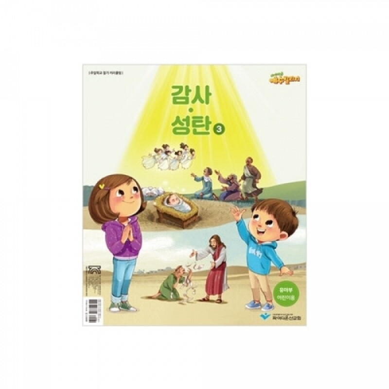 파이디온 예수빌리지 감사성탄3-유아부 어린이용(24-48개월)