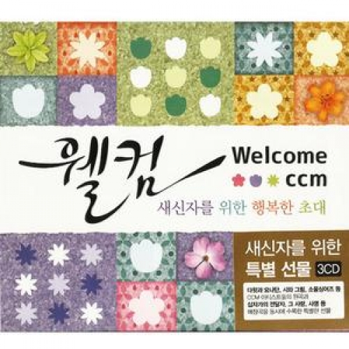 웰컴/새신자를위한행복한초대/3CD