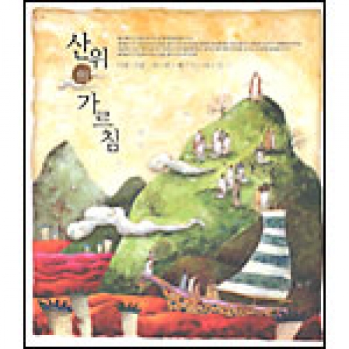 시와 그림 4집-산 위의 가르침(CD)