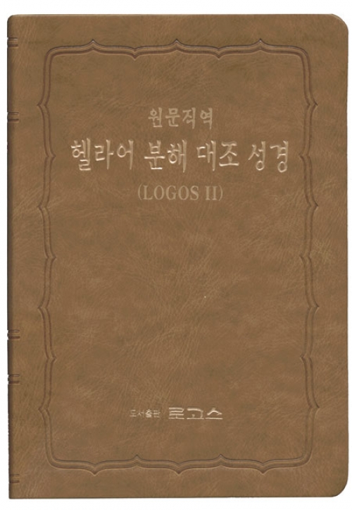 원문직역 헬라어 분해 대조 성경-로고스 2(무색인/무지퍼/브라운)