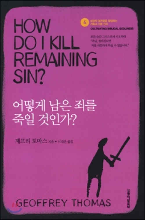 성경적 경건함을 함양하는 기독교 기본 진리-04 어떻게 남은 죄를 죽일 것인가