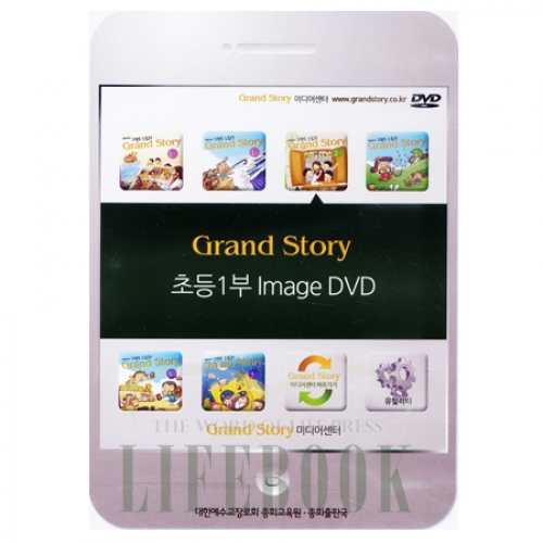 Grand Story Image DVD-유아유치부