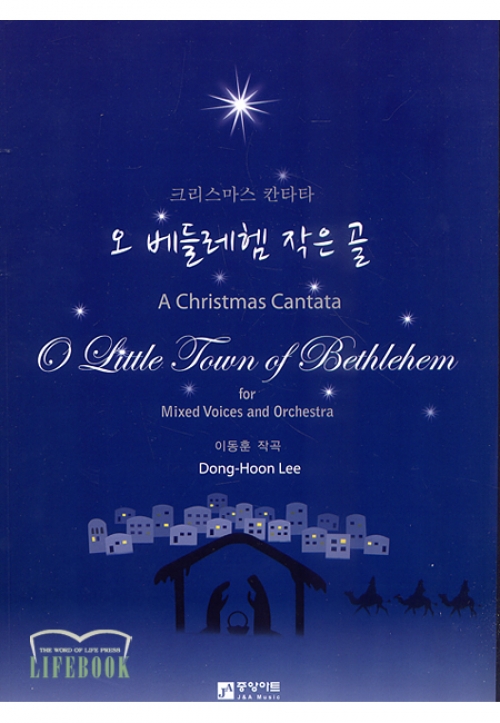 (악보)오 베들레헴 작은 골-크리스마스 칸타타