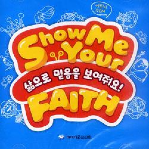 (파이디온 CCM)삶으로 믿음을 보여줘요 Show Me Your FAITH-어린이 CCM(DVD)DVD