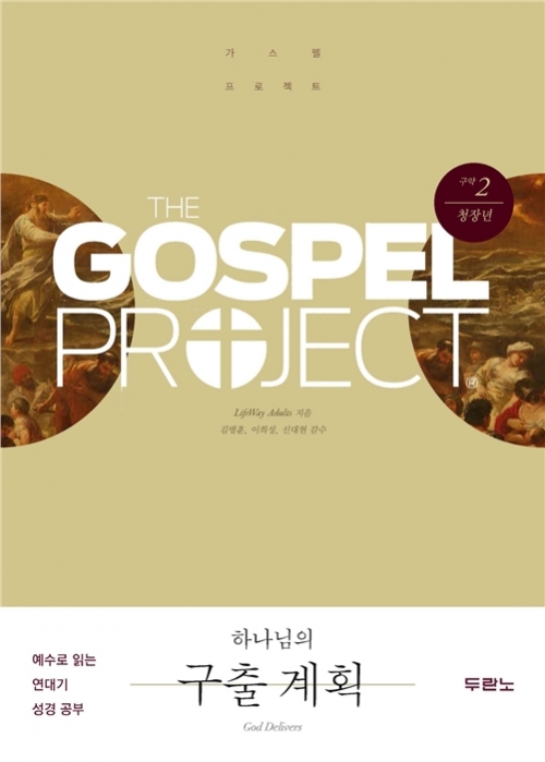 가스펠 프로젝트 구약 2-하나님의 구출 계획(청장년)