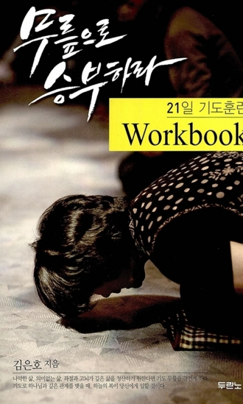 무릎으로 승부하라-21일 기도훈련 Workbook