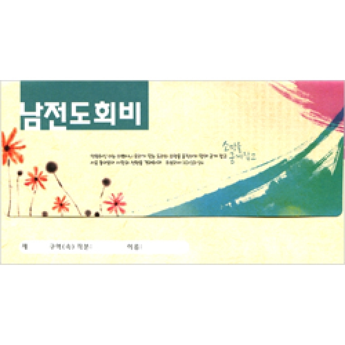 남전도회비 헌금봉투(타공)-3728(1속 30장)
