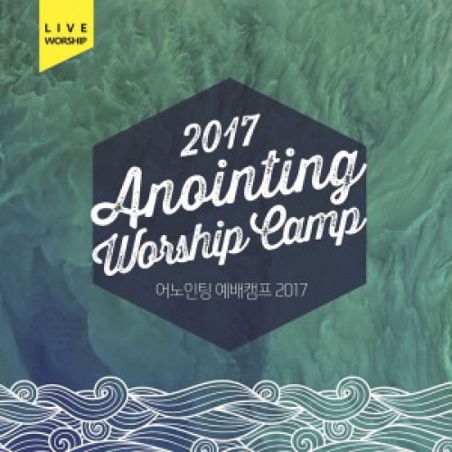 어노인팅 예배캠프 2017 LIVE(2CD)