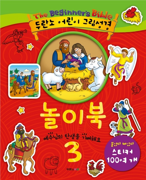 두란노 어린이 그림성경 놀이북 3 예수님의 탄생을 기뻐해요