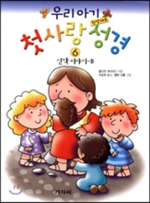 우리 아기 첫사랑 성경 세트-한영대조 전7권