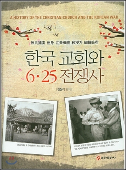 한국교회와 625 전쟁사