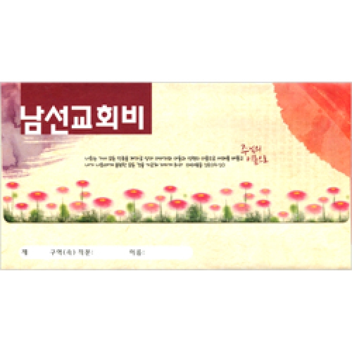 남선교회비 헌금봉투(타공)-3729(1속 30장)