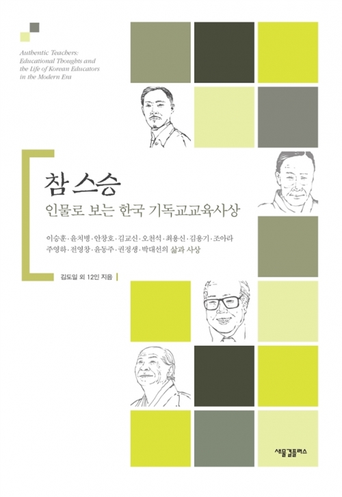 참 스승-인물로 보는 한국 기독교교육사상