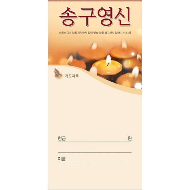 송구영신헌금봉투-3018(1속 100장)