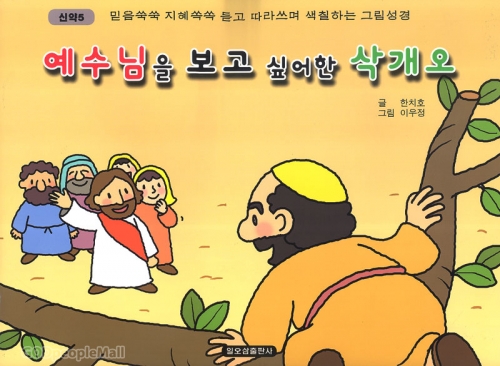 예수님을 보고싶어한 삭개오(신약 5)(대)