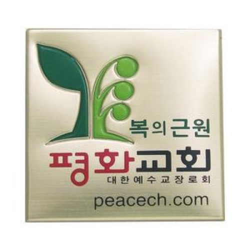 메탈수지교패-평화 09786