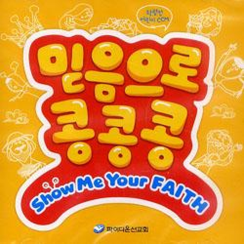 (파이디온 CCM)믿음으로 콩콩콩 Show Me Your FAITH-학령전 어린이 CCM(DVD)DVD