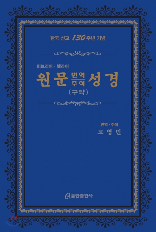 원문 번역주석 성경(구약)히브리어/헬라어(가죽)한국 선교 130주년 기념