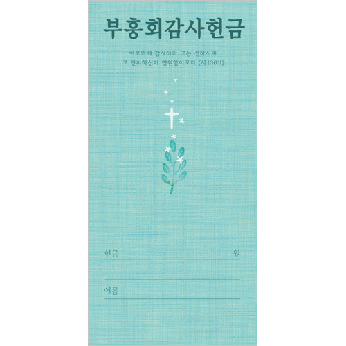 부흥회감사헌금봉투-3163(1속 100장)