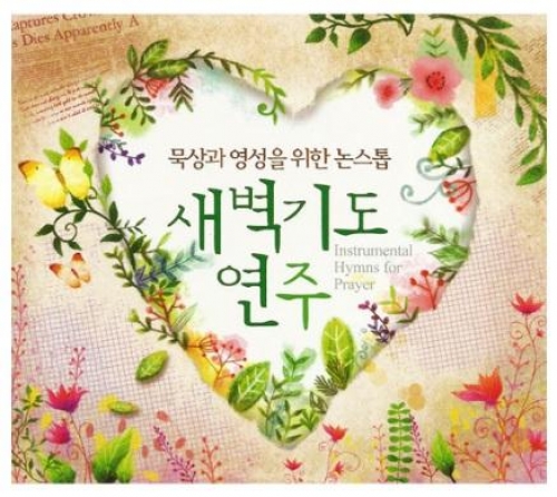 묵상과영성을위한논스톱-새벽기도연주/2CD