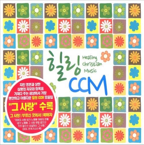 힐링 CCM-Healing Christian Music(3CD)