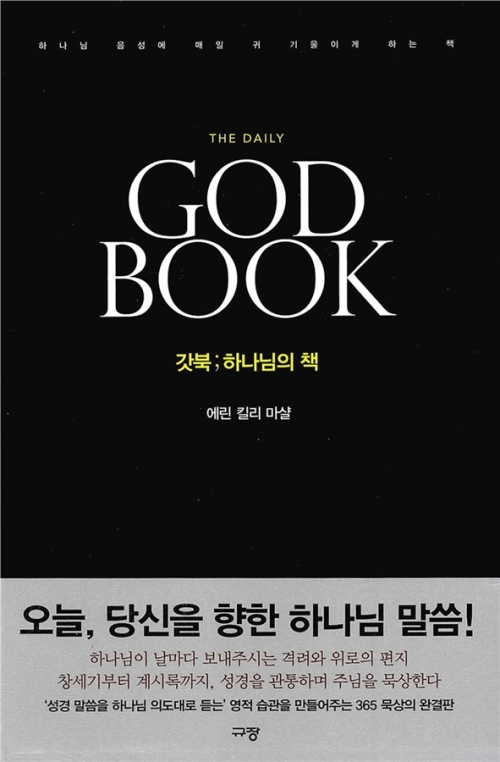 갓북 GOD BOOK-하나님의 책-하나님 음성에 매일 귀 기울이게 하는 책